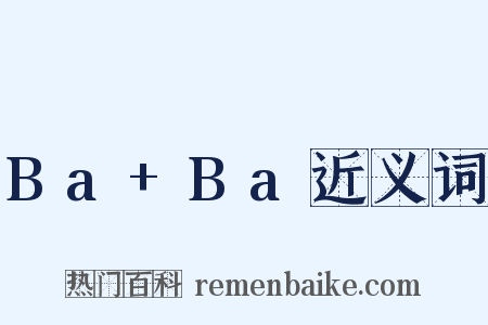 Ba+Ba近义词是什么意思的图片